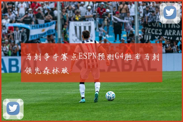 马刺争夺赛点ESPN预测G4胜率马刺领先森林狼