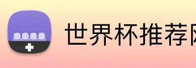 世界杯推荐网站 Logo